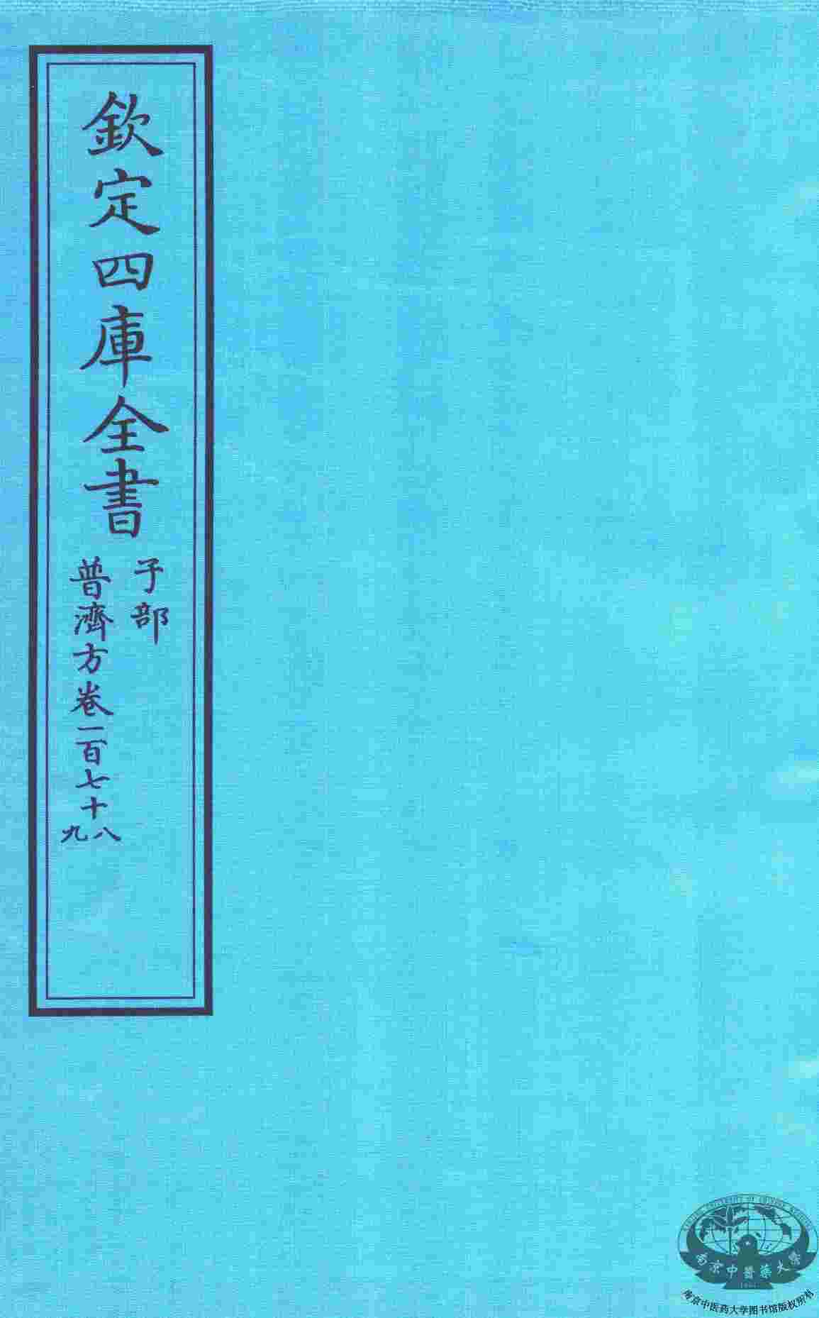 钦定四库全书  子部  普济方  卷178-179